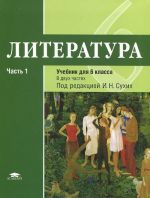 Literatura. 6 klass. Uchebnik. V 2 chastjakh. Chast 1