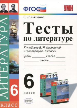 Literatura. 6 klass. Testy. K uchebniku V. Ja. Korovinoj "Literatura. 6 klass"