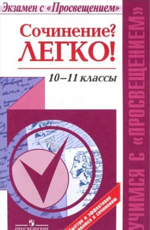 Сочинение? Легко! 10-11 классы