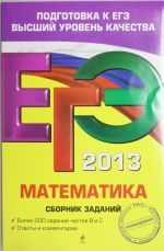 EGE 2013. Matematika. Sbornik zadanij