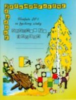 Русский язык. 2 класс. В 2 частях. Тетрадь N1