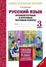 Russkij jazyk. 2 klass. Promezhutochnye i itogovye testovye raboty