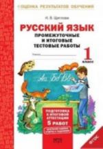 Russkij jazyk. 1 klass. Promezhutochnye i itogovye testovye raboty