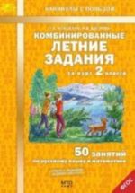 Комбинированные летние задания за курс 2 класса. 50 занятий по русскому языку и математике