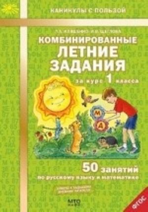 Kombinirovannye letnie zadanija za kurs 1 klassa. 50 zanjatij po russkomu jazyku i matematike