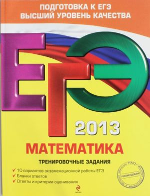 ЕГЭ 2013. Математика. Тренировочные задания