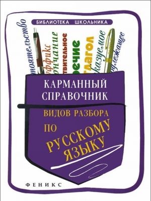 Karmannyj spravochnik vidov razbora po russkomu jazyku