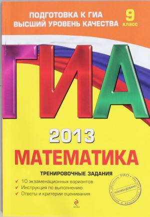 GIA 2013. Matematika. 9 klass. Trenirovochnye zadanija