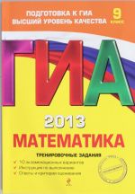 ГИА 2013. Математика. 9 класс. Тренировочные задания