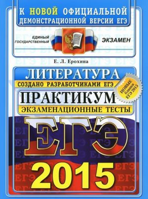 EGE 2015. Literatura. Praktikum po vypolneniju tipovykh testovykh zadanij EGE