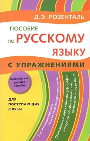 Русский язык. Пособие с упражнениями