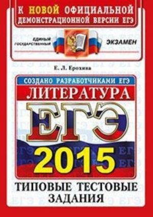 EGE 2015. Literatura. Tipovye testovye zadanija