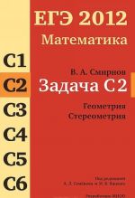 ЕГЭ 2012. Математика. Задача С2. Геометрия. Стереометрия