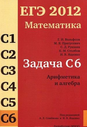 EGE 2012. Matematika. Zadacha S6. Arifmetika i algebra