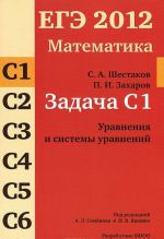 EGE 2012. Matematika. Zadacha S1. Uravnenija i sistemy uravnenij