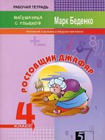 Ростовщик Джафар. 4 класс. Рабочая тетрадь