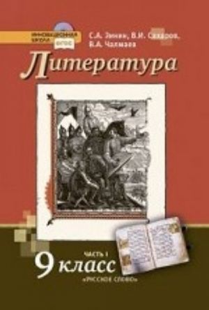 Литература. 9 класс. Учебник. В 2 частях. Часть 1