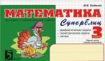 Matematika. Superblits. 3 klass. 1 polugodie