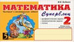 Matematika. Superblits. 2 klass. 2 polugodie