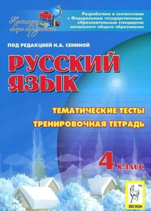 Русский язык. 4 класс. Тематические тесты. Тренировочная тетрадь