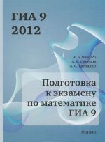 Подготовка к экзамену по математике ГИА 9 в 2012 году