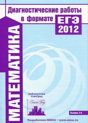 Matematika. Diagnosticheskie raboty v formate EGE 2012