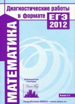 Matematika. Diagnosticheskie raboty v formate EGE 2012