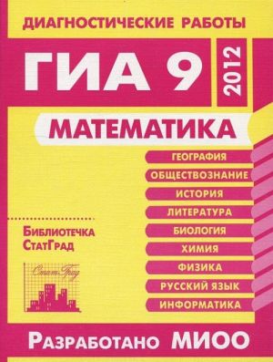 Matematika. Diagnosticheskie raboty v formate GIA 9 v 2012 godu