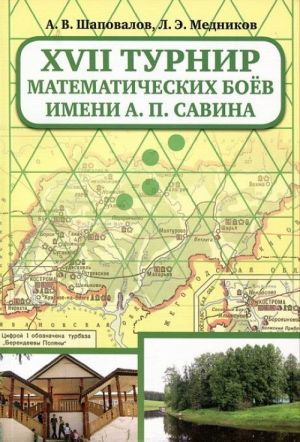 17 turnir matematicheskikh boev im. A. P. Savina