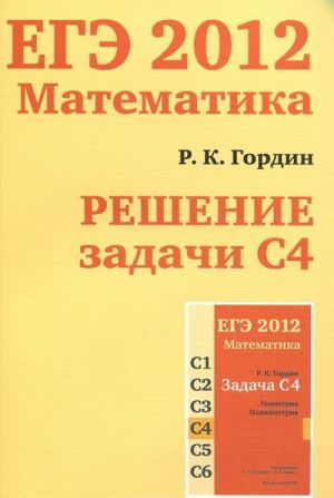 EGE 2012. Matematika. Reshenie zadachi S4