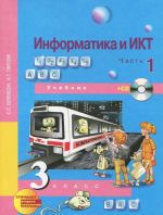 Informatika i IKT. 3 klass. V 2 chastjakh. Chast 1 (+ CD-ROM)