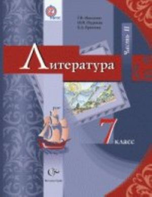 Литература. 7 класс. Учебник. В 2 частях. Часть 2