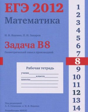 EGE 2012. Matematika. Zadacha B8. Geometricheskij smysl proizvodnoj. Rabochaja tetrad