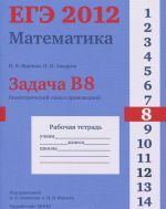 EGE 2012. Matematika. Zadacha B8. Geometricheskij smysl proizvodnoj. Rabochaja tetrad