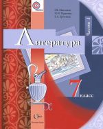 Литература. 7 класс. Учебник. В 2 частях. Часть 1