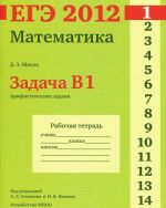 EGE 2012. Matematika. Zadacha B1. Arifmeticheskie zadachi. Rabochaja tetrad