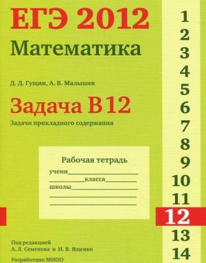 EGE 2012. Matematika. Zadacha B12. Zadachi prikladnogo soderzhanija. Rabochaja tetrad