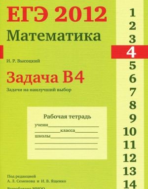 EGE 2012. Matematika. Zadacha B4. Zadachi na nailuchshij vybor. Rabochaja tetrad