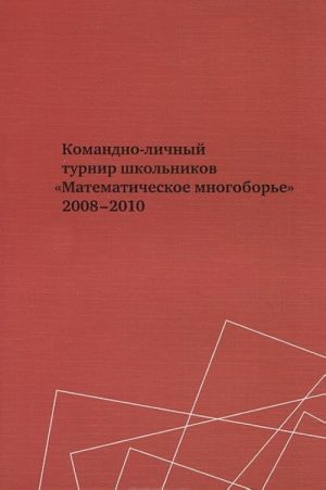 Komandno-lichnyj turnir shkolnikov "Matematicheskoe mnogobore" 2008-2010