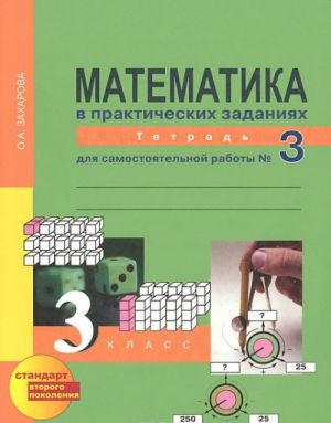 Matematika v prakticheskikh zadanijakh. 3 klass. Tetrad dlja samostojatelnoj raboty №3