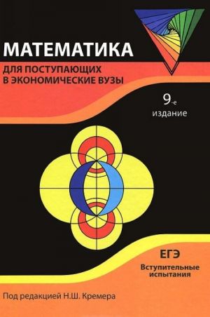 Matematika dlja postupajuschikh v ekonomicheskie vuzy