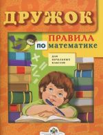 Druzhok. Pravila po matematike dlja nachalnykh klassov