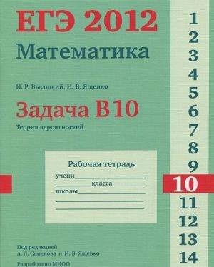 ЕГЭ 2012. Математика. Задача В10. Теория вероятностей. Рабочая тетрадь