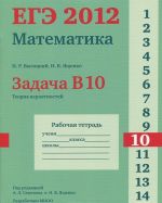 EGE 2012. Matematika. Zadacha V10. Teorija verojatnostej. Rabochaja tetrad