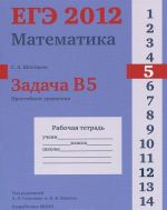 EGE 2012. Matematika. Zadacha V5. Prostejshie uravnenija. Rabochaja tetrad