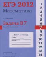 EGE 2012. Matematika. Zadacha V7. Znachenija vyrazhenij. Rabochaja tetrad