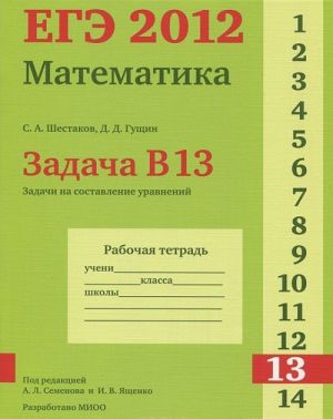 EGE 2012. Matematika. Zadacha V13. Zadachi na sostavlenie uravnenij. Rabochaja tetrad