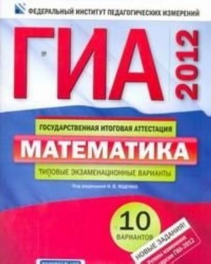 GIA-2012. Matematika. Tipovye ekzamenatsionnye varianty. 10 variantov