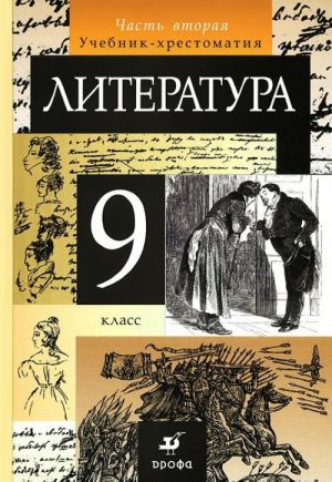 Литература. 9 класс. Учебник-хрестоматия. В 2 частях. Часть 2