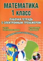 Matematika. 1 klass. Rabochaja tetrad s elektronnym trenazherom (+ CD-ROM)